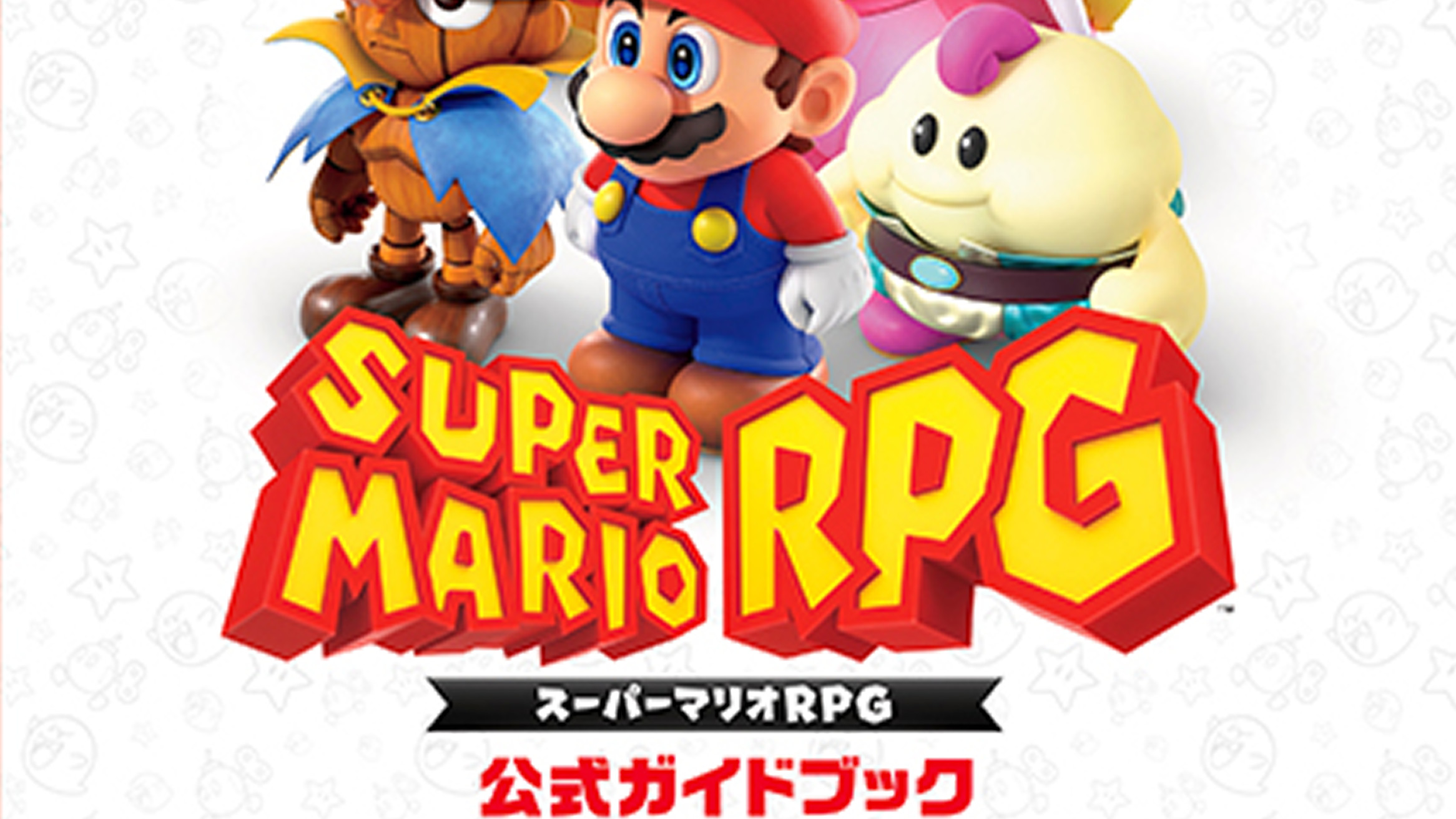 スーパーマリオRPG、攻略本をスクエニが。スイッチ版の情報と