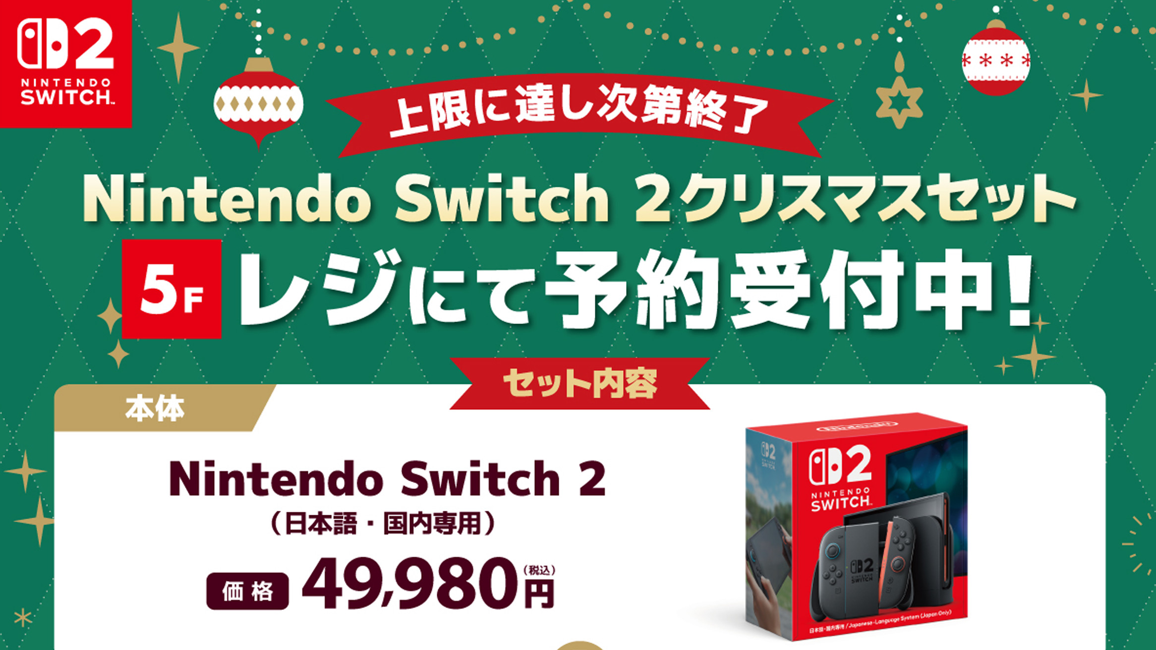 スイッチ2、クリスマスまでに確実に入手できる予約がビックカメラなど
