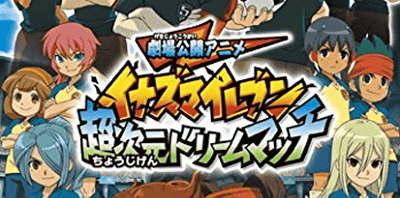 イナズマイレブン 超次元ドリームマッチ」のDVDの予約。メモリアル缶