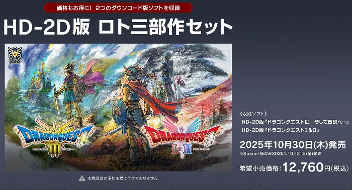 ドラゴンクエスト1＆2 HD-2D、スイッチ2版はキーカード。DQ3リメイクの