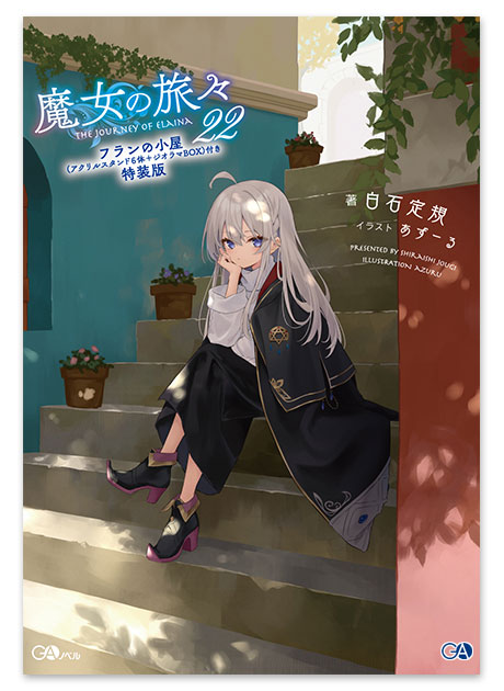 GAノベル3月刊「魔女の旅々22」店舗特典情報！ | GA文庫