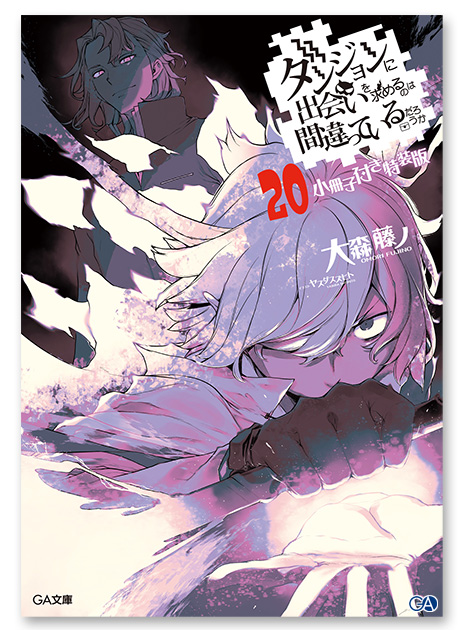 GA文庫12月刊「ダンジョンに出会いを求めるのは間違っているだろうか