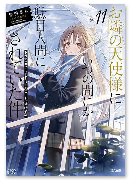 GA文庫3月刊「お隣の天使様にいつの間にか駄目人間にされていた件11