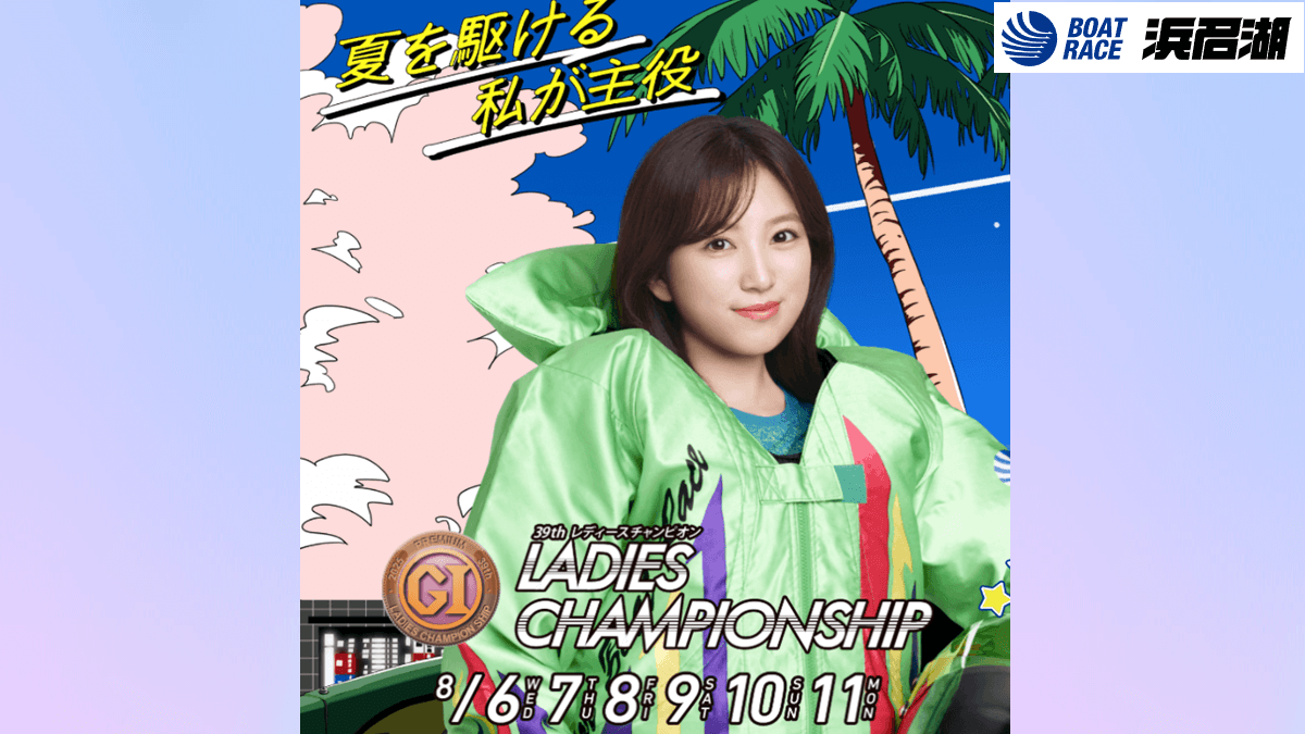 GI第39回レディースチャンピオン2025【浜名湖】注目選手・イベント開催