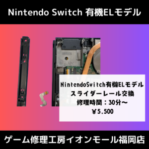 NintendoSwitch有機ELモデルでJoy-Conの接続認識不良は本体側に問題が