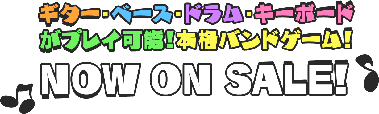 Switch 音楽ゲーム「激奏！BAND STAR（バンドスター）」2025年12月11日