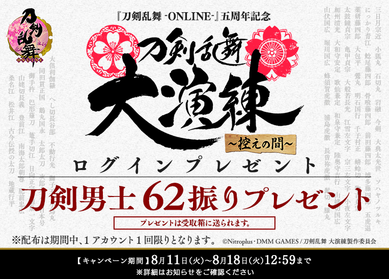 刀剣乱舞 大演練～控えの間～」のキャンペーンで貰える62振りの刀剣