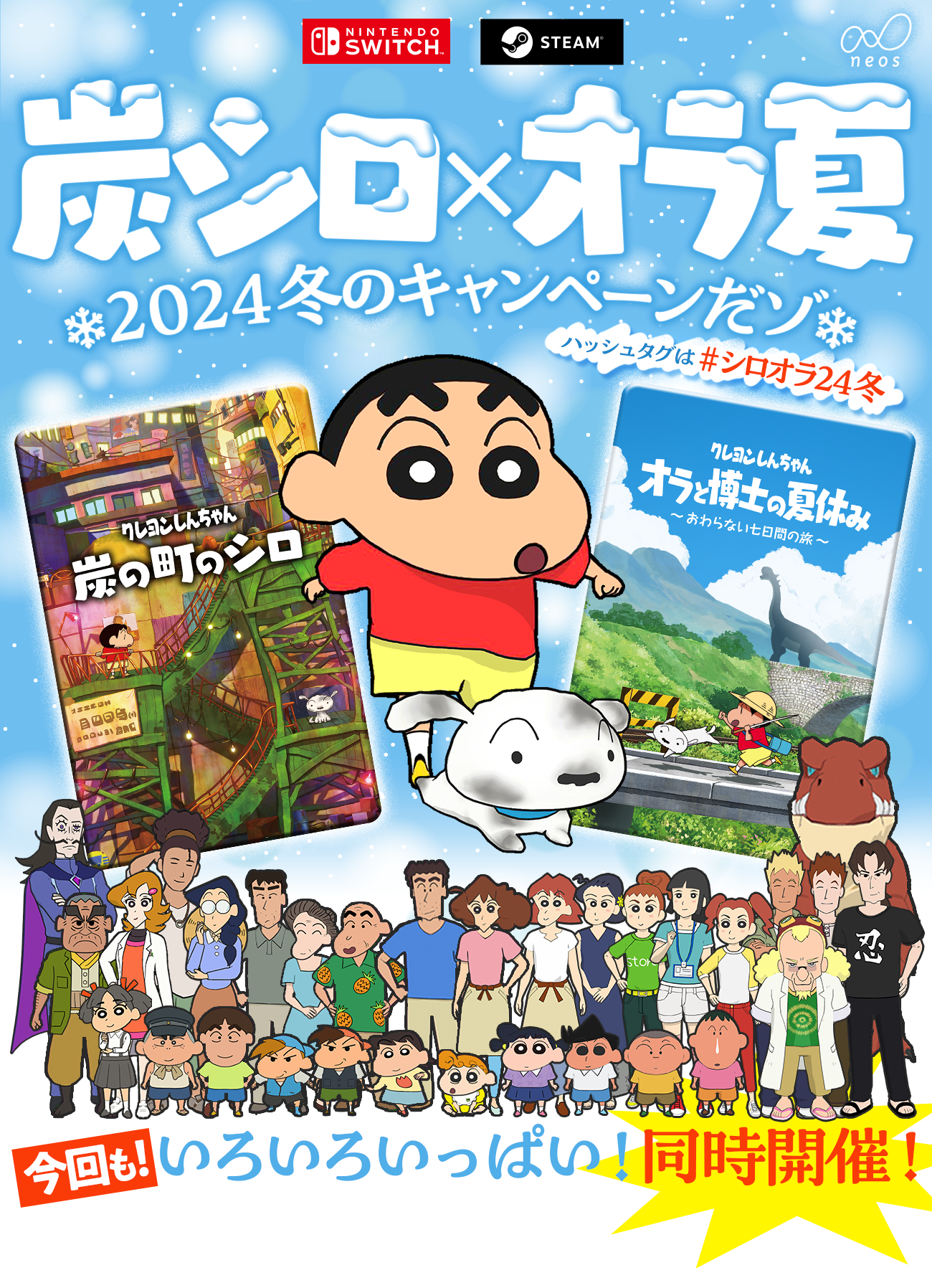 炭シロ×オラ夏 2024冬のキャンペーンだゾ！ | クレヨンしんちゃん『炭