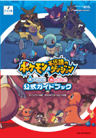 チュンソフト、DS/GBA「ポケモン不思議のダンジョン」の攻略本3冊を