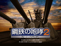 PCゲームレビュー 「鋼鉄の咆哮 2～ウォーシップコマンダー～」