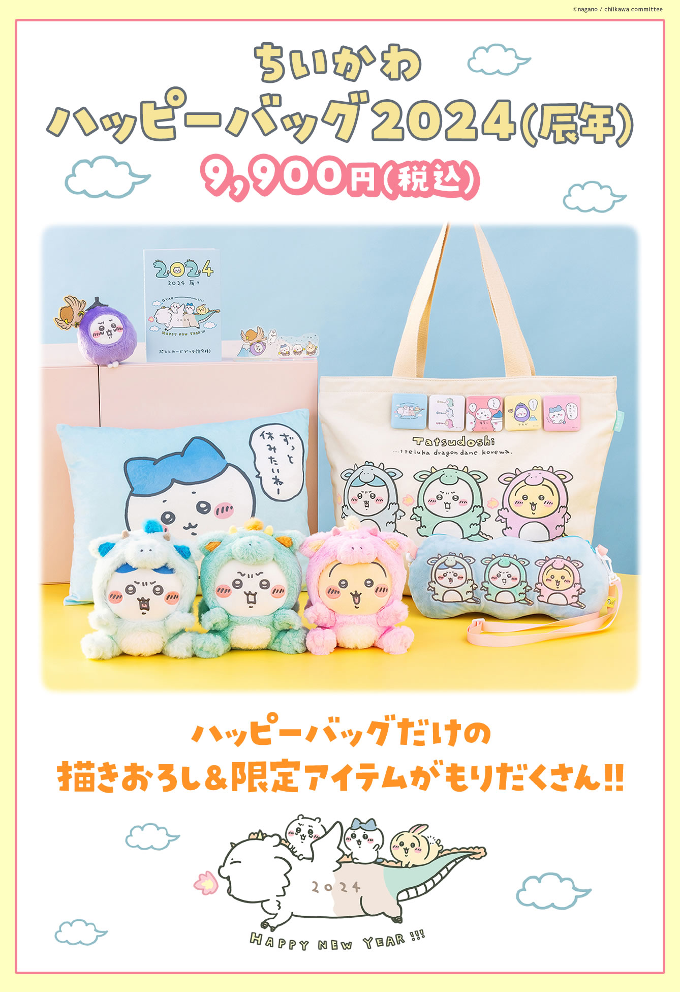 ちいかわ」の福袋「ハッピーバッグ2024（辰年）」9月15日18時受注開始