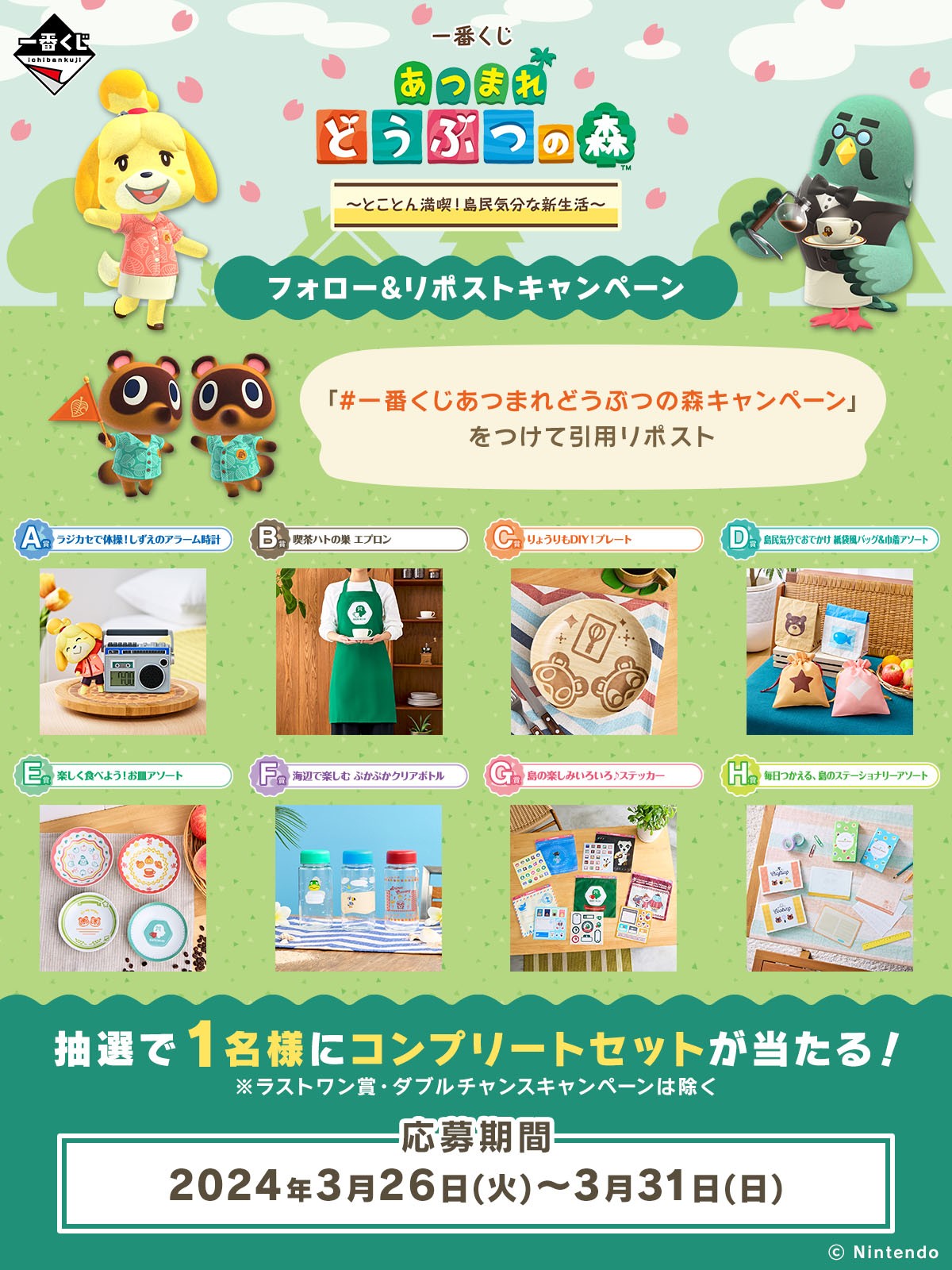 一番くじ あつまれ どうぶつの森」セットが当たる！ 3月31日までXで