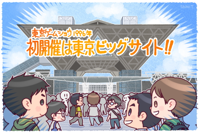 今日はなんの日？】マンガで振り返るゲーム業界：第1回目の「東京