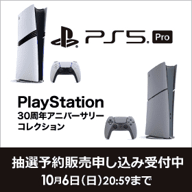 PS5 Pro」、ビックカメラ.comに抽選販売開始！ 10月6日20時59分まで