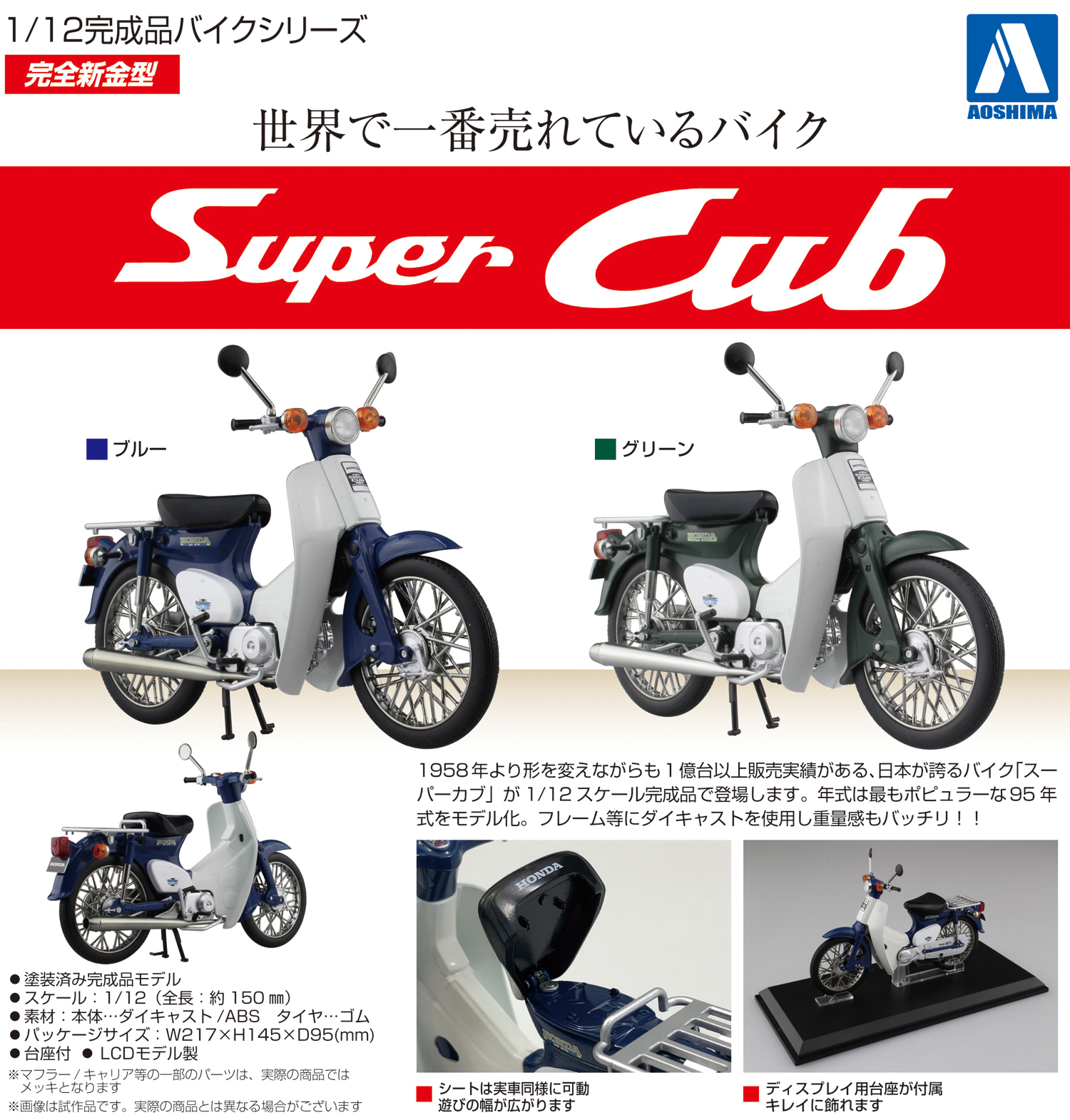 1/12スケール”の夢旅人？アオシマより「Honda スーパーカブ」の1/12