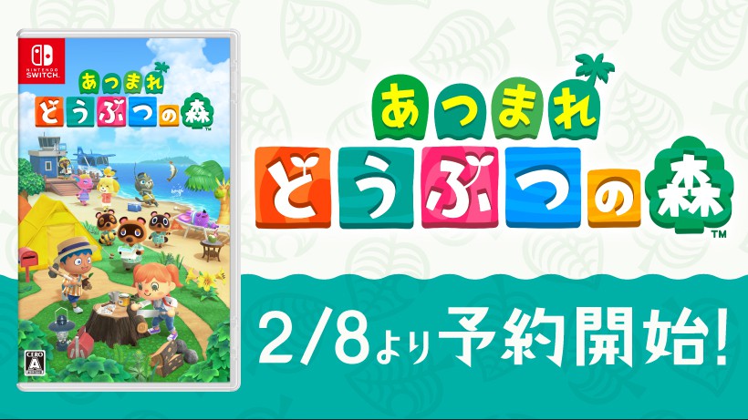 あつまれ どうぶつの森」パッケージ版の予約＆あらかじめダウンロード