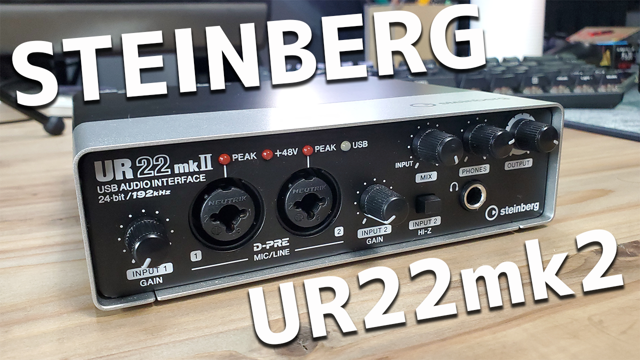 レビュー】Steinberg「UR22 mkⅡ」オーディオインターフェイス