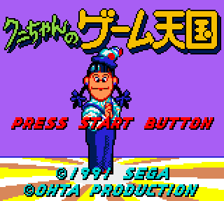 クニちゃんのゲーム天国 - みんなのゲームギアレビュー
