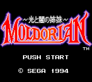 モルドリアン ～光と闇の姉妹～ - みんなのゲームギアレビュー