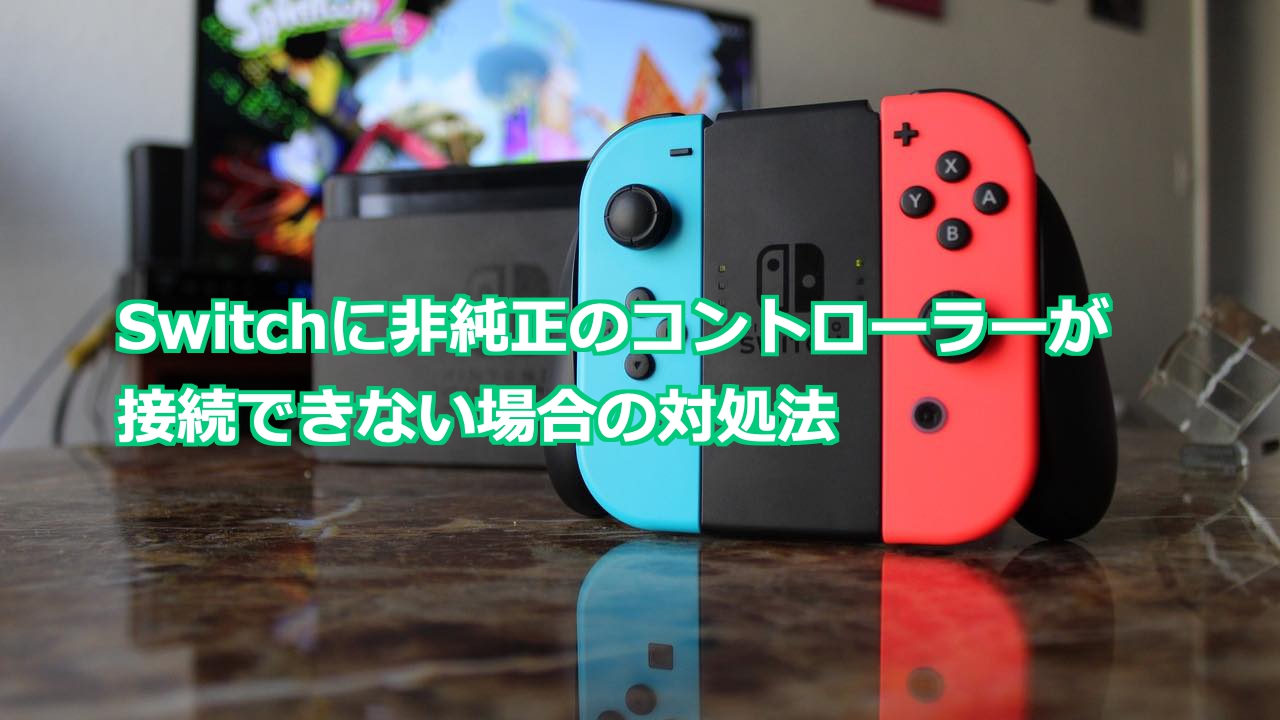 Switchに非純正のコントローラーが接続できない場合の対処法