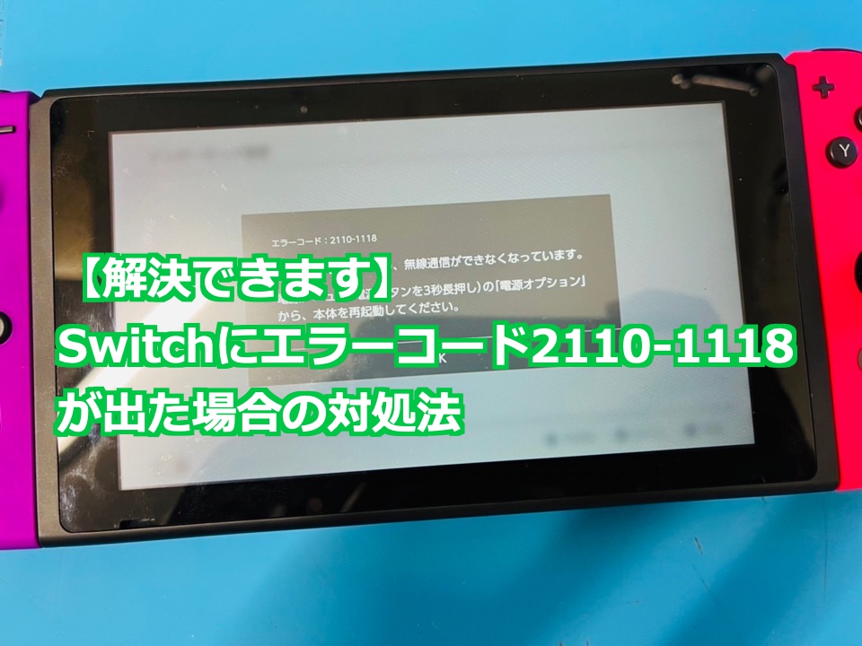 解決できます】Switchにエラーコード2110-1118が出た場合の対処法