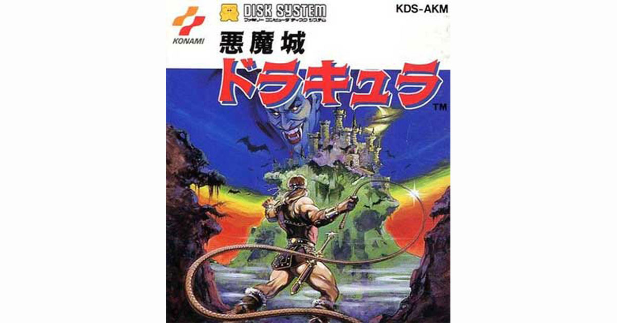 9月26日】今日はディスクシステム『悪魔城ドラキュラ』の発売39周年