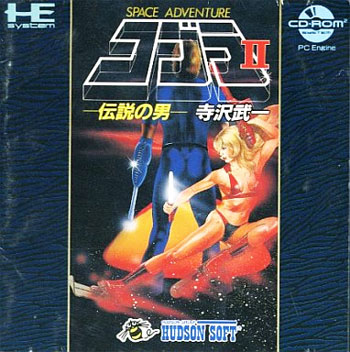 6月7日のレトロゲーム】今日はPCエンジン『コブラII 伝説の男』の発売