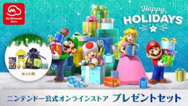 任天堂がクリスマスプレゼントに便利な選べるセットがマイニンテンドー