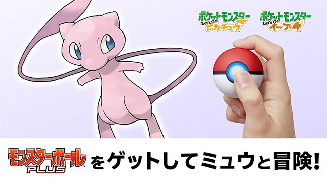 Nintendo Switch新作「ポケモン Let's Go」の「モンスターボール Plus