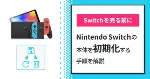 Nintendo Switchを売る前に】Nintendo Switchの本体を初期化する手順を