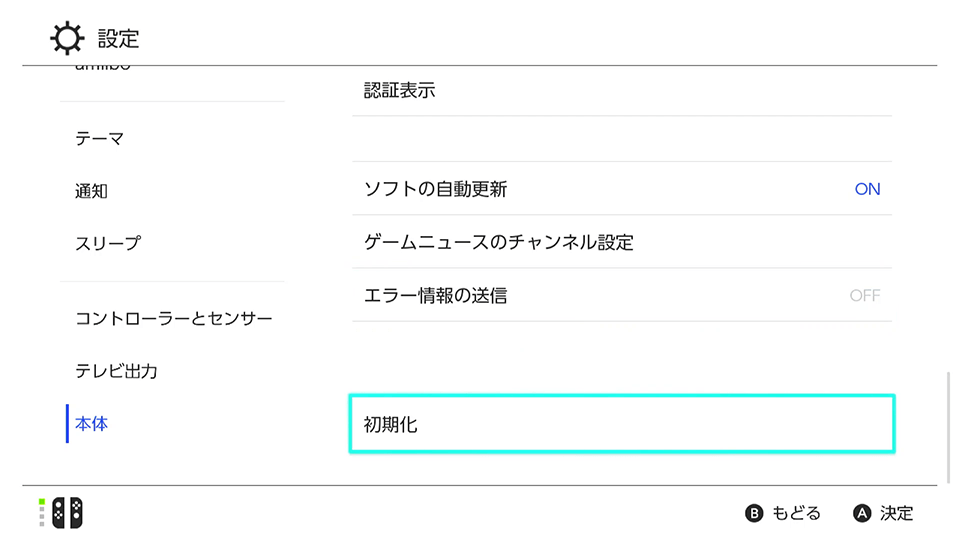 Nintendo Switchを売る前に】Nintendo Switchの本体を初期化する手順を