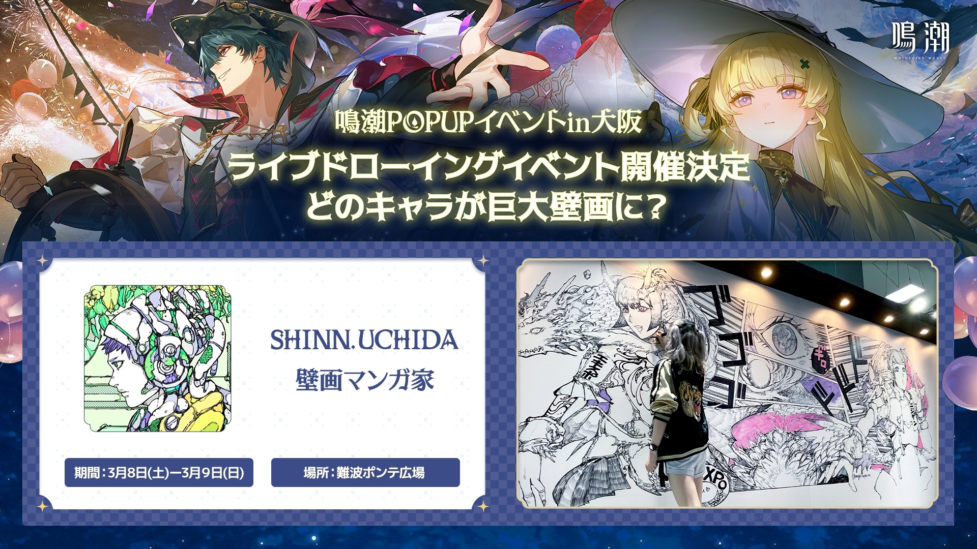 鳴潮』ポップアップイベント ㏌大阪が2025年3月8日から開催決定
