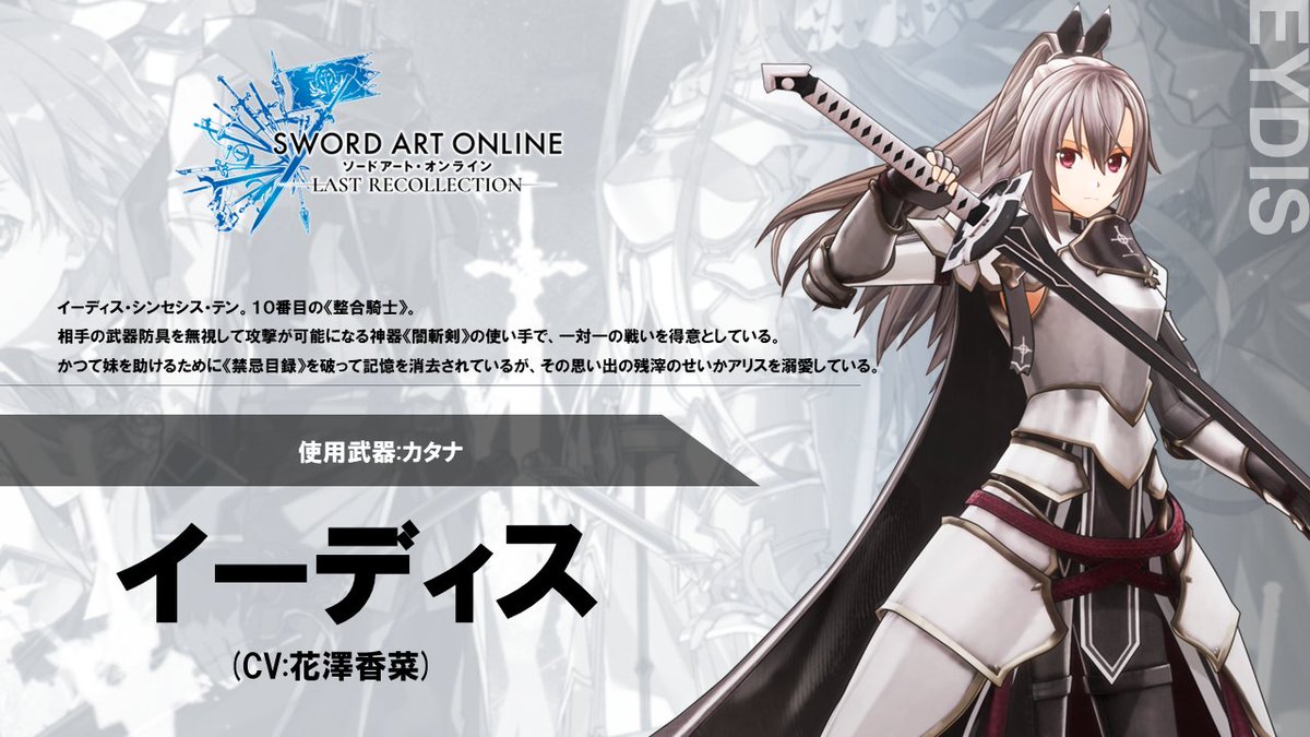 イーディス | SAOLRinfo