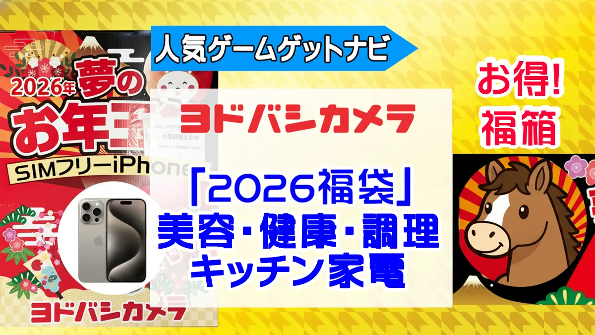 ヨドバシカメラ2026年 美容・健康・調理・キッチン家電『お年玉（福袋