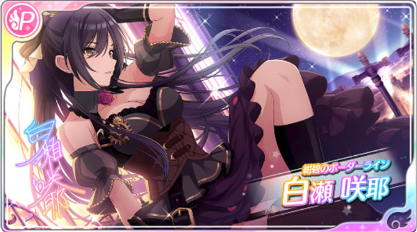 シャニマス】【紺碧のボーダーライン】白瀬 咲耶の選択肢と入手方法