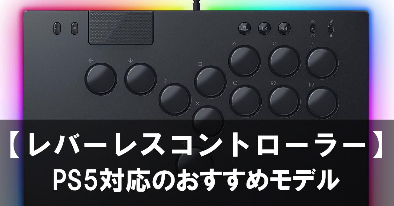 レバーレスコントローラー】PS5対応のおすすめモデル厳選5選！ - ぽよ