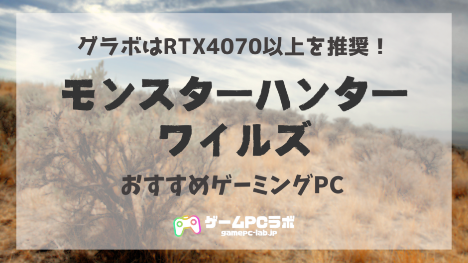モンハンワイルズにおすすめのPC5選！グラボはRTX4060Ti以上が推奨