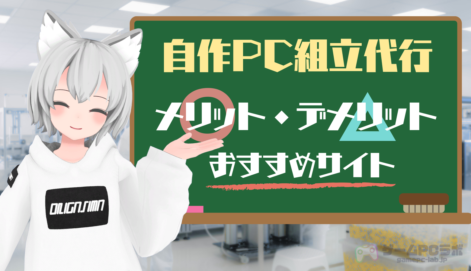 自作PC組立代行はどこがおすすめ？代行のメリット・デメリットと各