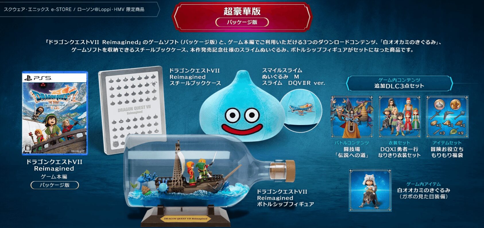 ドラクエ7 予約特典まとめ｜Reimagined最新情報