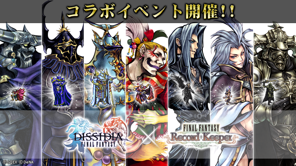 ファイナルファンタジー レコードキーパー』で『ディシディア