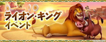 ディズニー マジックキングダムズ』で『ライオン・キング』のイベント