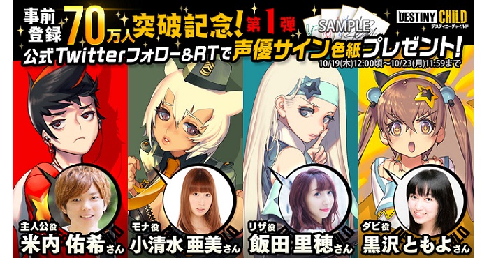デスティニーチャイルド』で豪華声優陣20名のサイン色紙プレゼント