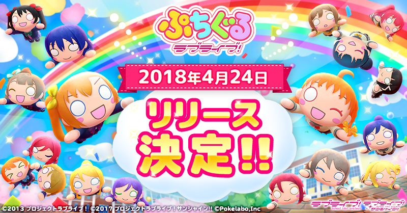 ぷちぐるラブライブ！』が4月24日（火）リリース決定！App Storeにて