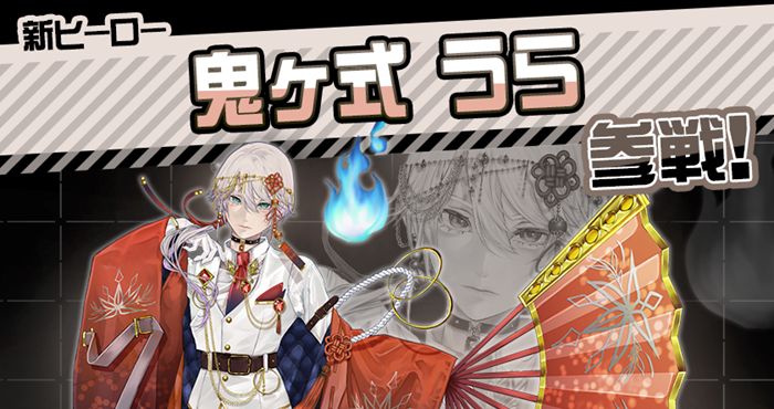 コンパス【ニュース】：新オリジナルヒーロー「鬼ヶ式うら」参戦