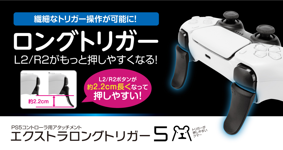 エクストラロングトリガー5 – 株式会社ゲームテック