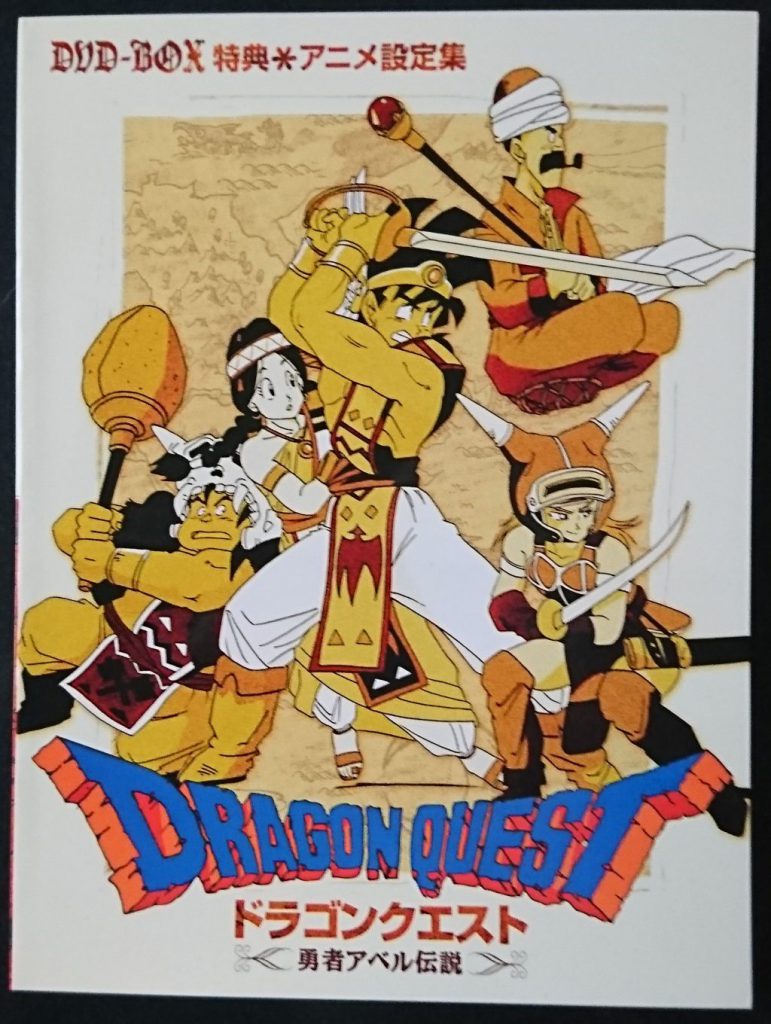ドラゴンクエスト~勇者アベル伝説~ コンプリートDVD-BOXレビュー