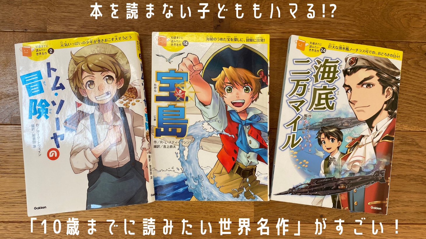 本を読まない子どもにも！「10歳までに読みたい世界名作」がすごい