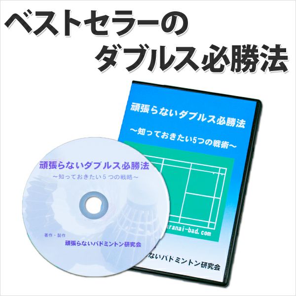 送料無料】バドミントンDVDダブルス必勝法 | 頑張らないバドミントン研究会