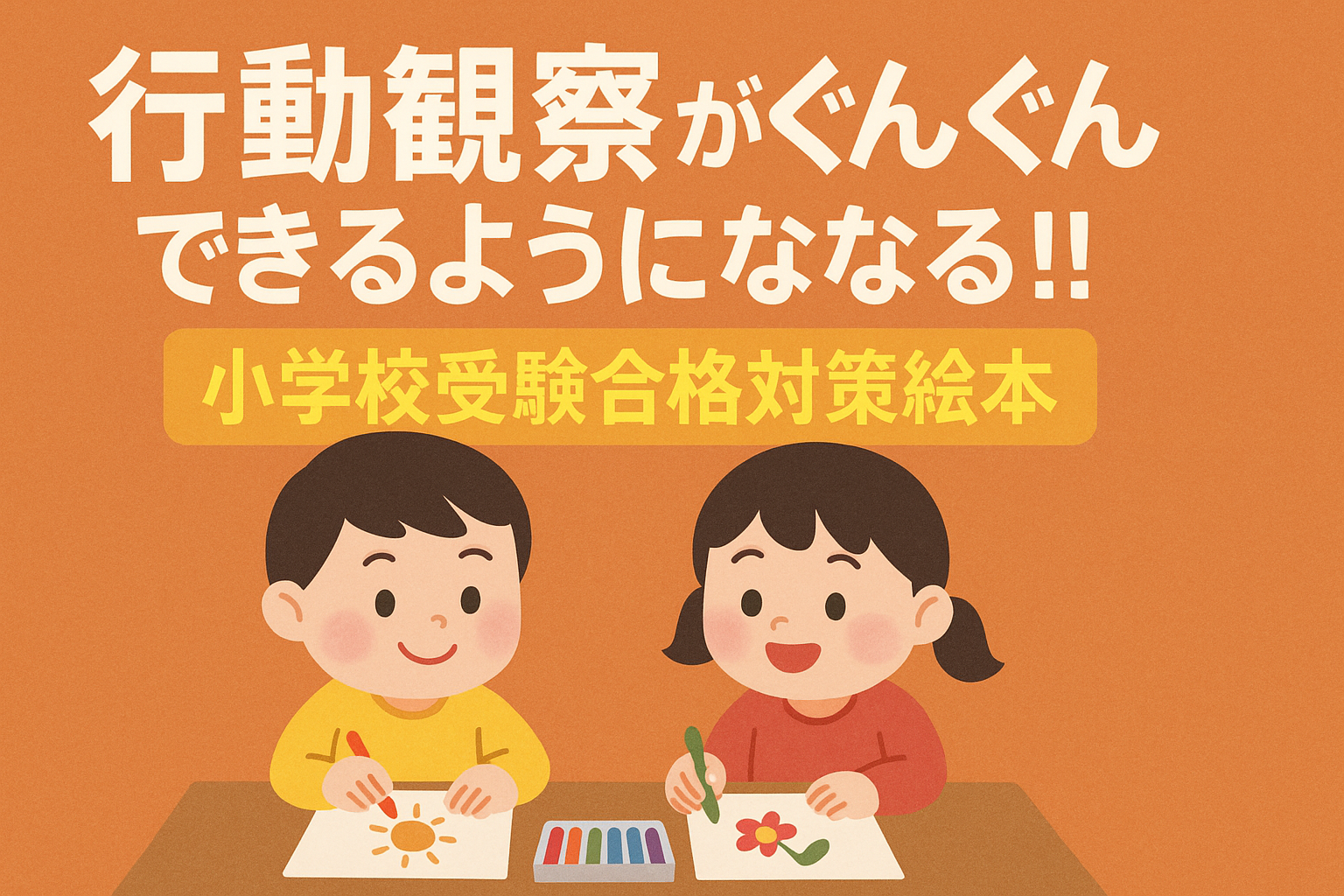 小学校受験「行動観察」が必ずできるようになる!! 絵本【最新版