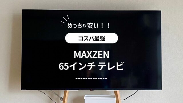 10万円以下！65インチテレビの最強コスパ”MAXZEN”(マクスゼン)買ってみ